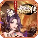 三国兵法袁绍传