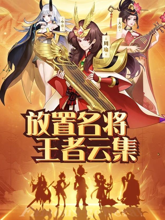 放置名将