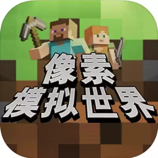 像素迷宫世界模拟器