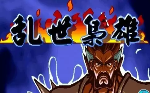 三国战纪2中文修改版游戏