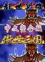 三国战记乱世枭雄+傲世三国MAME中文整合版游戏