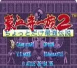 豪血寺一族2终极出招简化版游戏