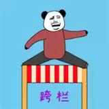 随机跨栏大冒险