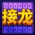 接龙超好玩
