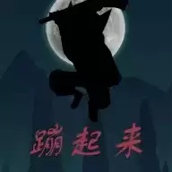蹦起来