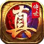真传世1:1复刻