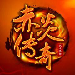 赤炎传奇