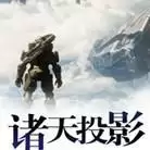 诸天投影