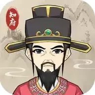 知府大人模拟器