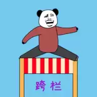 随机跨栏大冒险