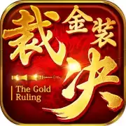 金装裁决九游