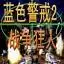 蓝色警戒2