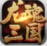 龙魂三国