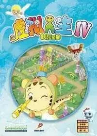 虚拟人生4