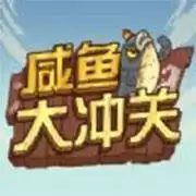 咸鱼大冲关