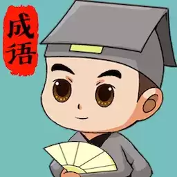 成语拼拼拼红包