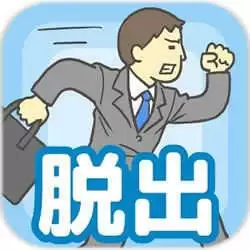 老子今天不上班