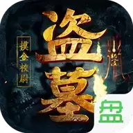 摸金校尉之拘尸法王