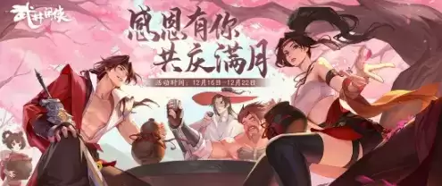 《武林闲侠》手游满月活动大全