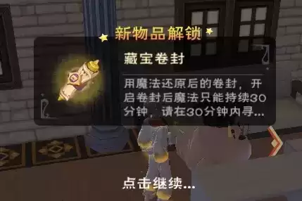 《创造与魔法》藏宝卷封获得方法