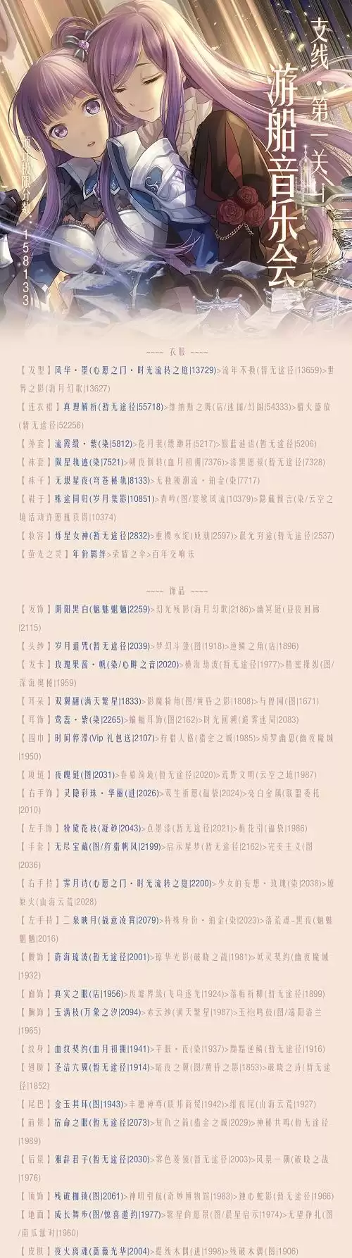 《奇迹暖暖》第二卷15-支线1游船音乐会高分搭配攻略