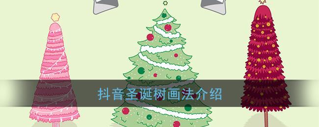 抖音圣诞树画法介绍