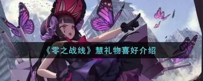 《零之战线》慧礼物喜好介绍