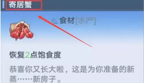 《幻塔》寄居蟹位置介绍
