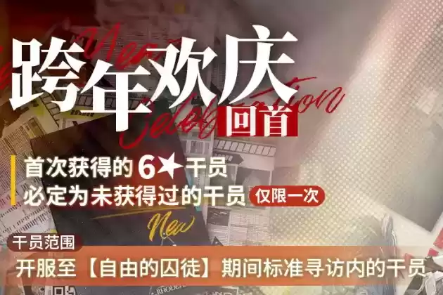 《明日方舟》2022跨年欢庆回首活动