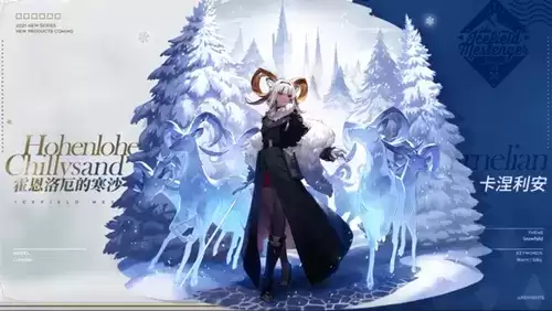 《明日方舟》卡涅利安霍恩洛厄的寒沙皮肤图文一览