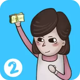 私房钱大作战2