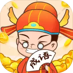 疯狂成语接龙红包