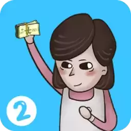 私房钱大作战2