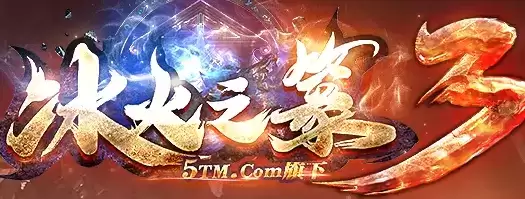 传奇冰火之篆私服