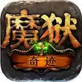 魔狱奇迹之魔域高爆