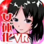 VR女体化计划