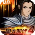 三国大时代4