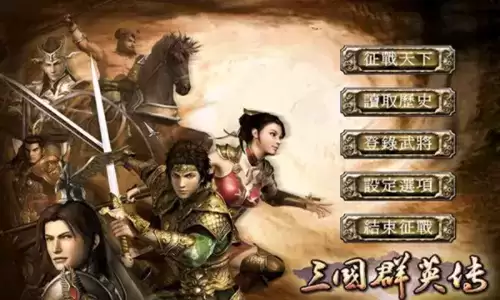 三国群英传7演义