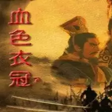 三国志11血色衣冠5.0