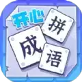 开心拼成语