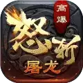 怒斩屠龙之霸业1.3.apk