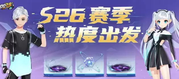 《QQ飞车》手游S26赛季新增哪些赛道