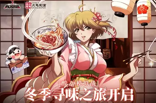 《梦幻模拟战》雪夜的暖心极味活动