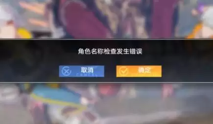 幻塔角色名称检查发生错误是为什么