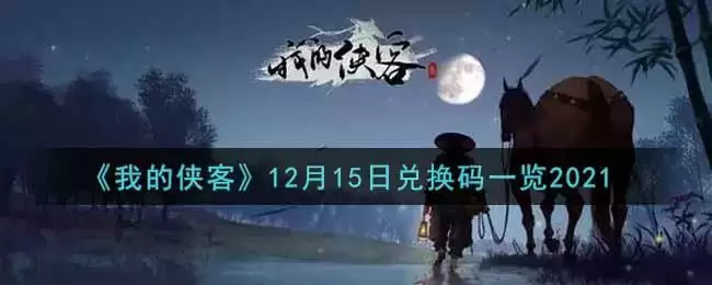 《我的侠客》12月15日兑换码一览2021