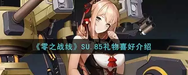 《零之战线》SU.85礼物喜好介绍