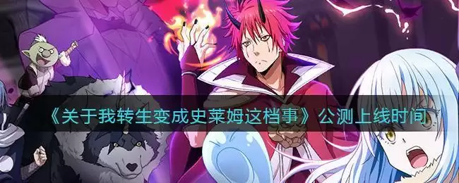 《关于我转生变成史莱姆这档事》手游公测上线时间