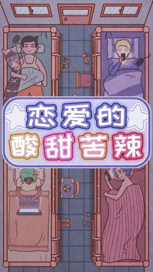 恋爱的酸甜苦辣游戏攻略大全 全关卡图文通关总汇[视频][多图]图片1