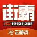 街霸云
