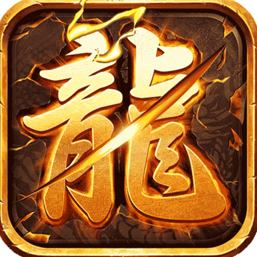 超变火龙合击复古